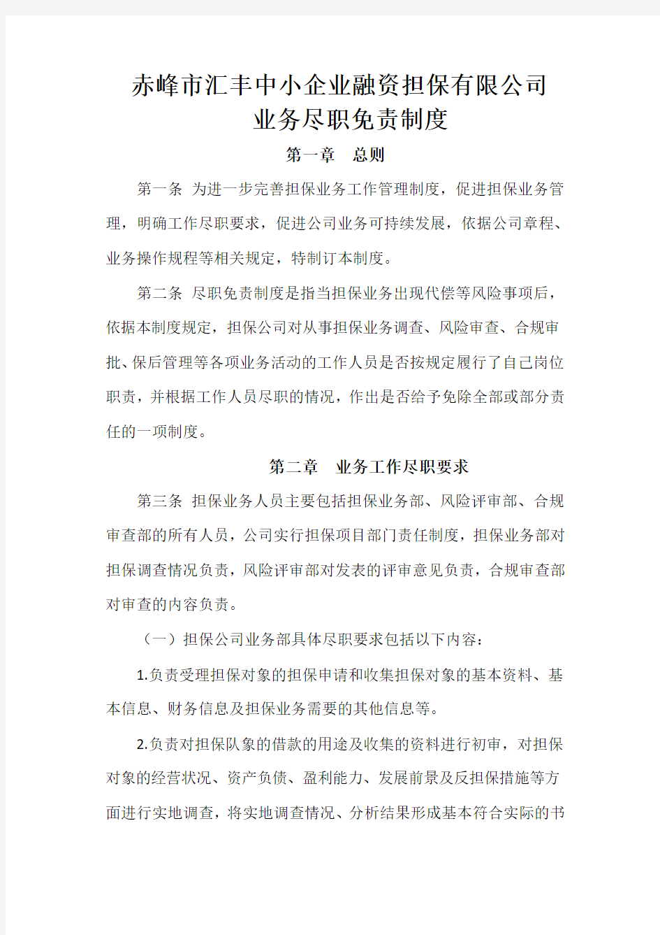 担保公司业务尽职免责制度