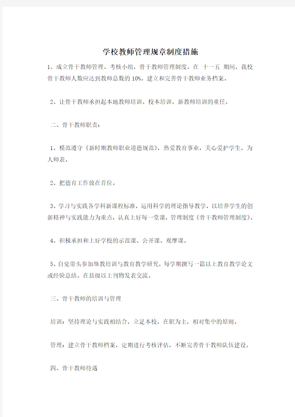 学校教师管理规章制度措施