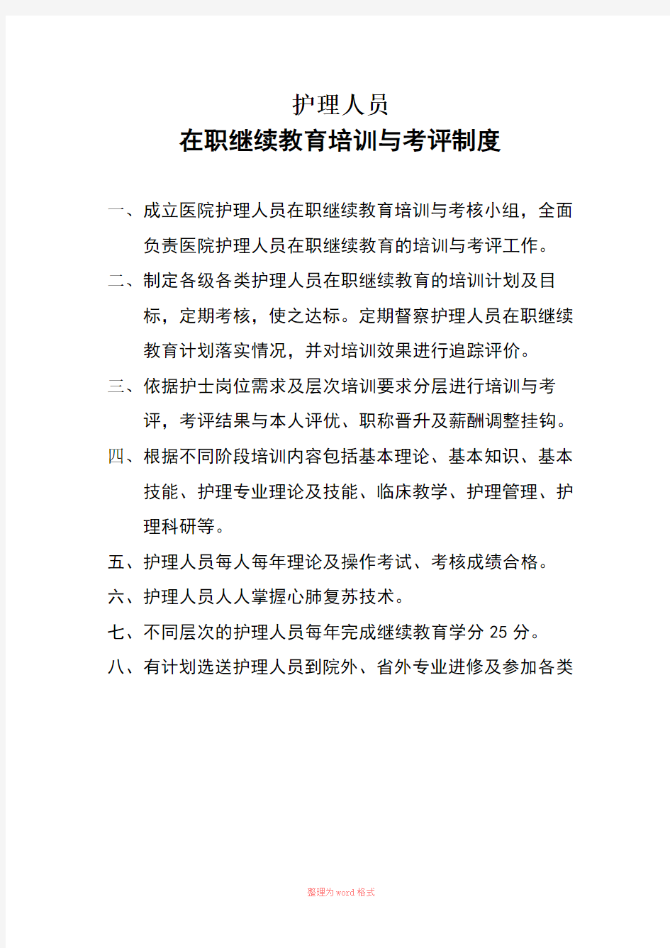 护理人员在职继续教育培训与考评制度