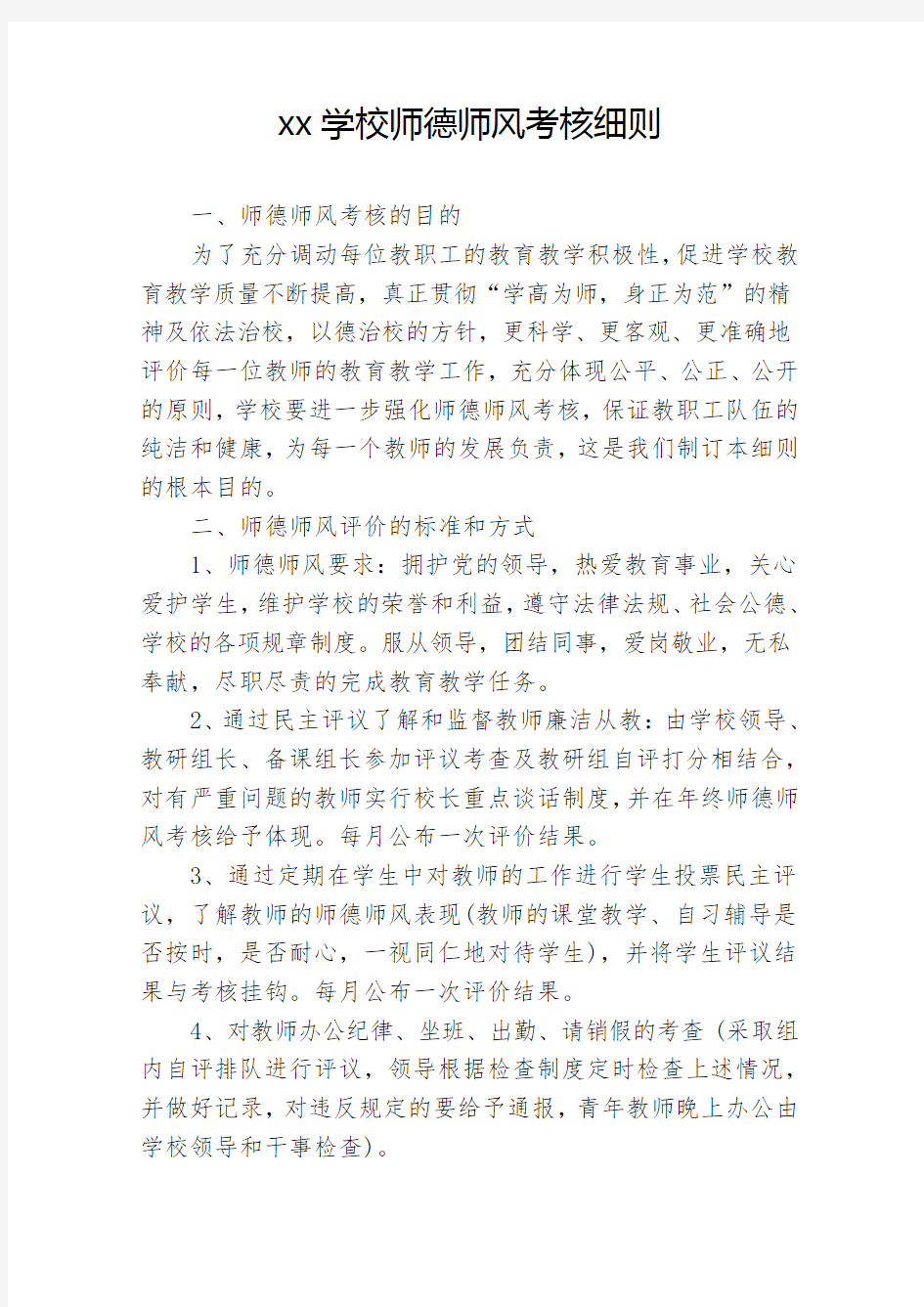 学校师德师风考核细则