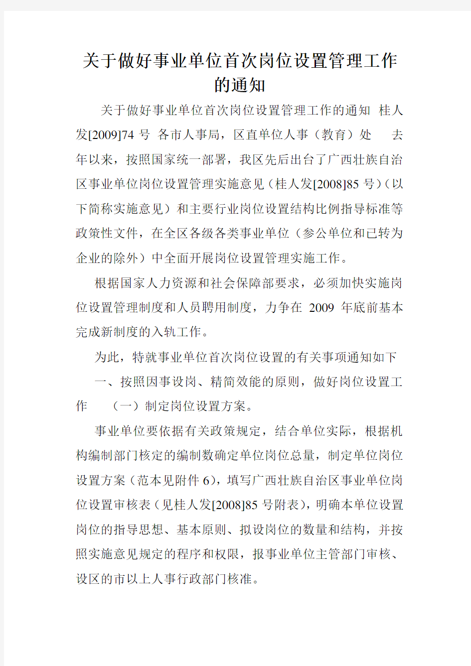 关于做好事业单位首次岗位设置管理工作的通知.doc