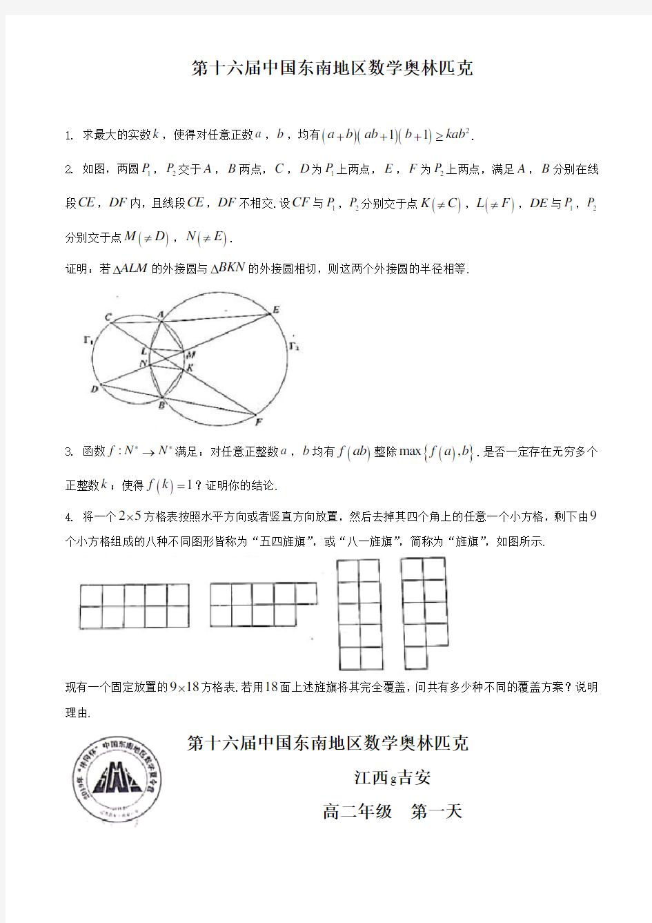 2019年第十六届中国东南地区数学奥林匹克高一试题