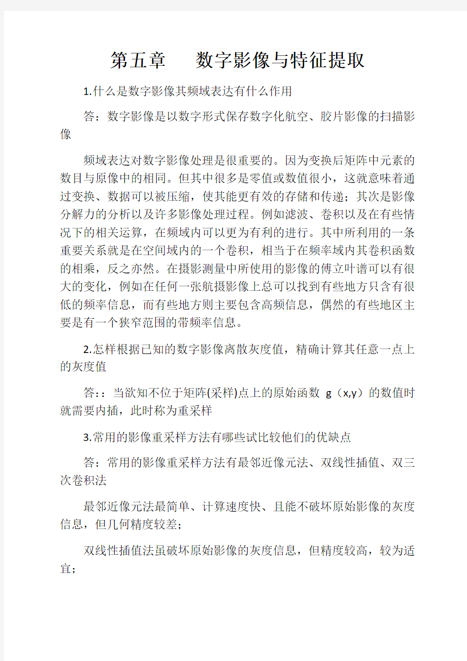 数字摄影测量复习题含答案