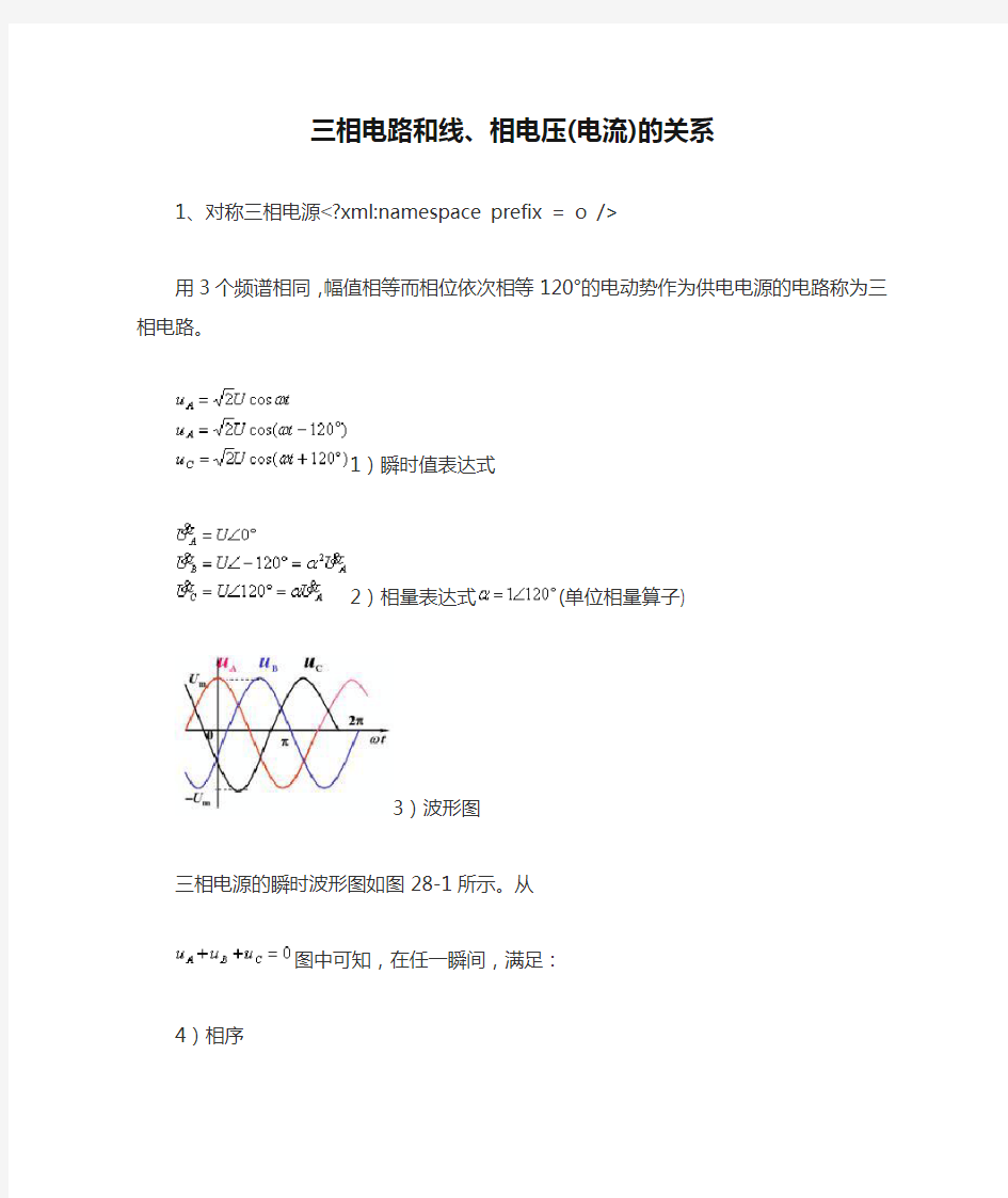 三相电路和线、相电压(电流)的关系