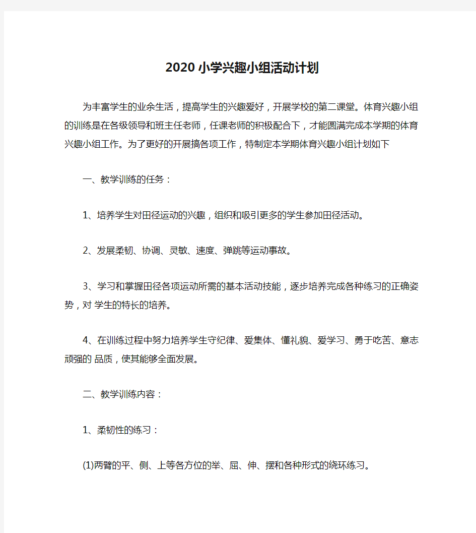 2020小学兴趣小组活动计划