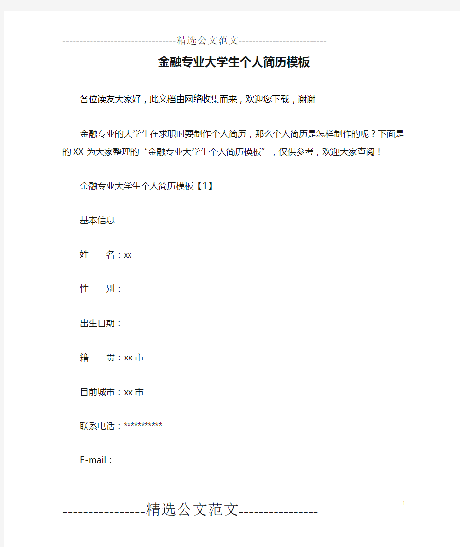 金融专业大学生个人简历模板