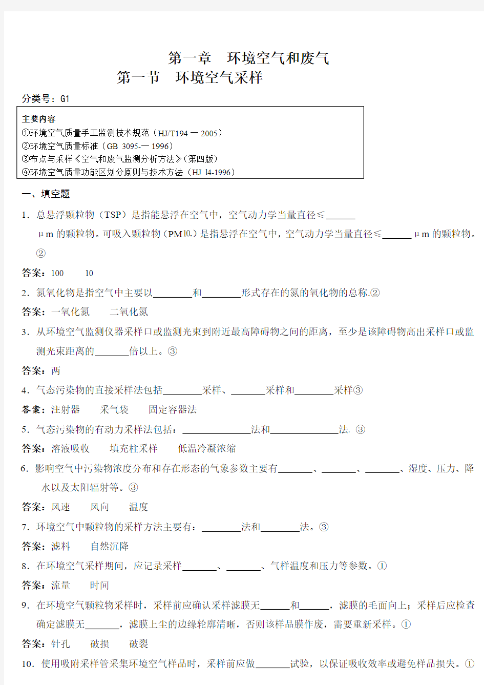 环境监测人员持证上岗考核试题集下册doc