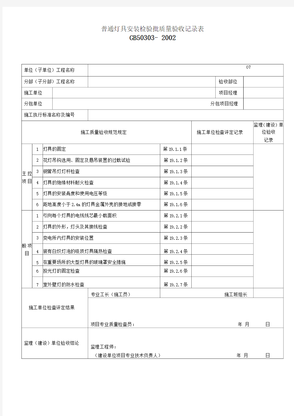 普通灯具安装检验批质量验收记录表