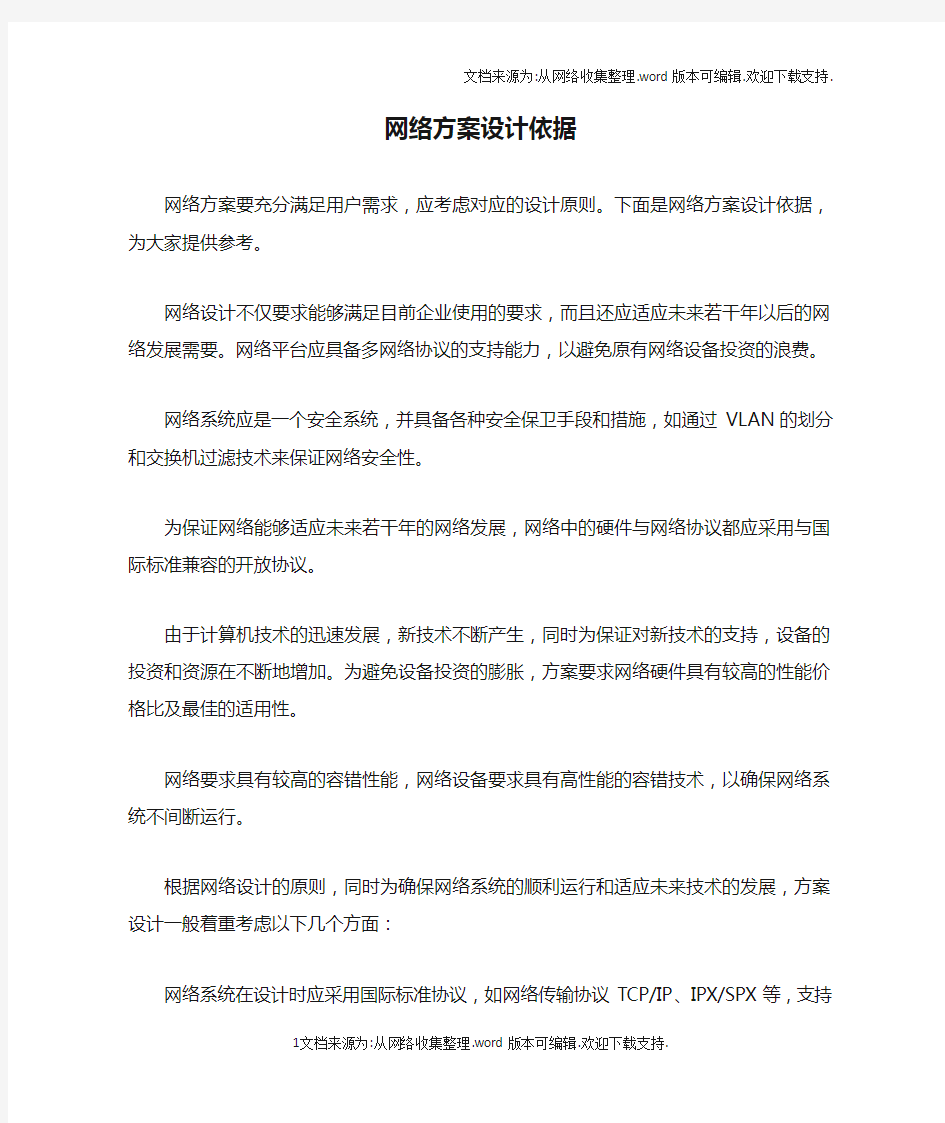 网络方案设计依据