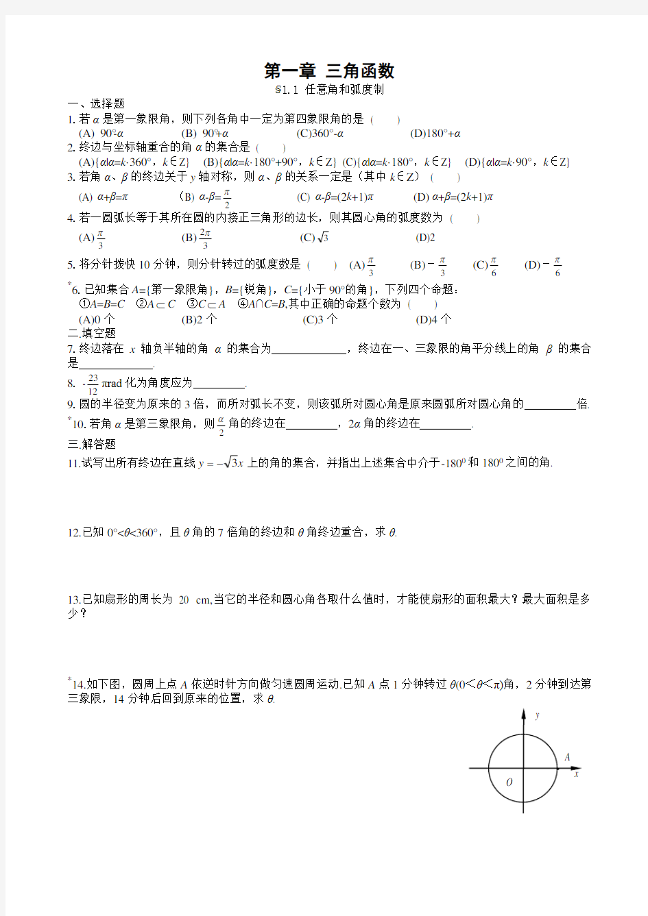 必修4第一章三角函数同步练习及答案