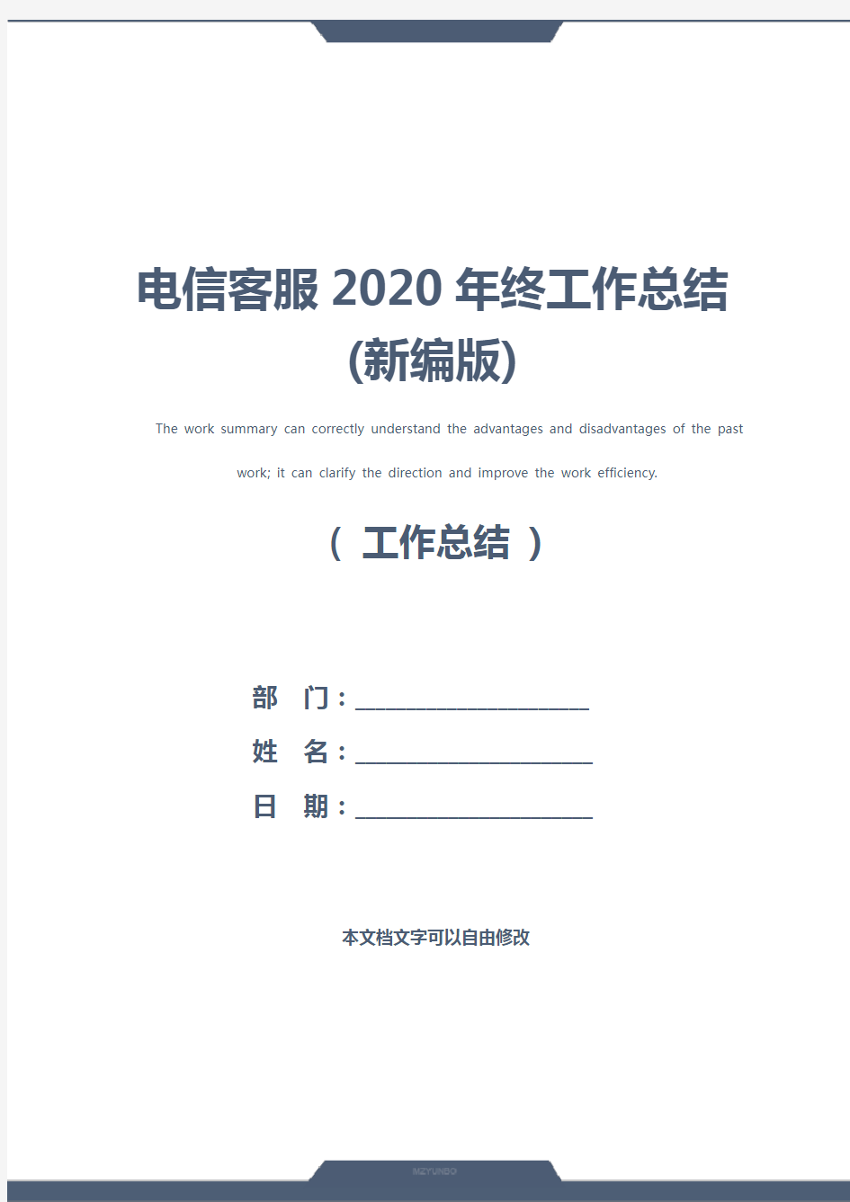 电信客服2020年终工作总结(新编版)