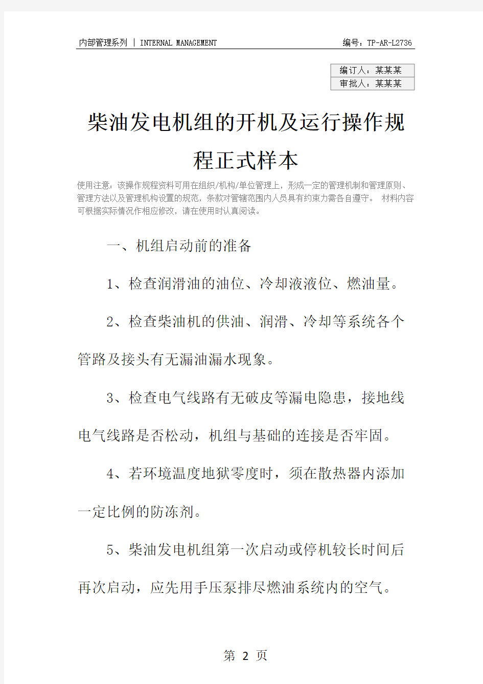 柴油发电机组的开机及运行操作规程正式样本