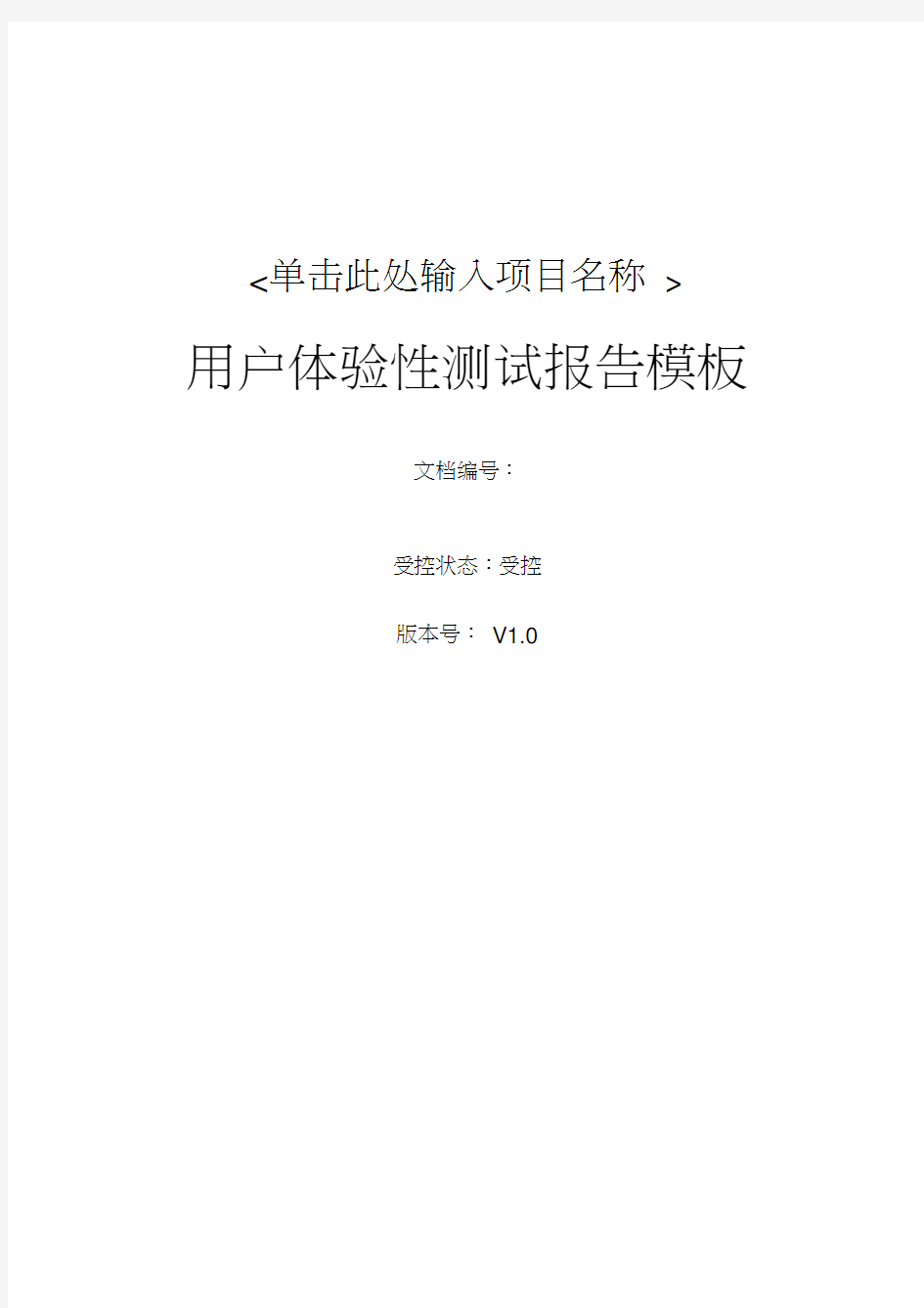 软件项目用户体验性测试报告