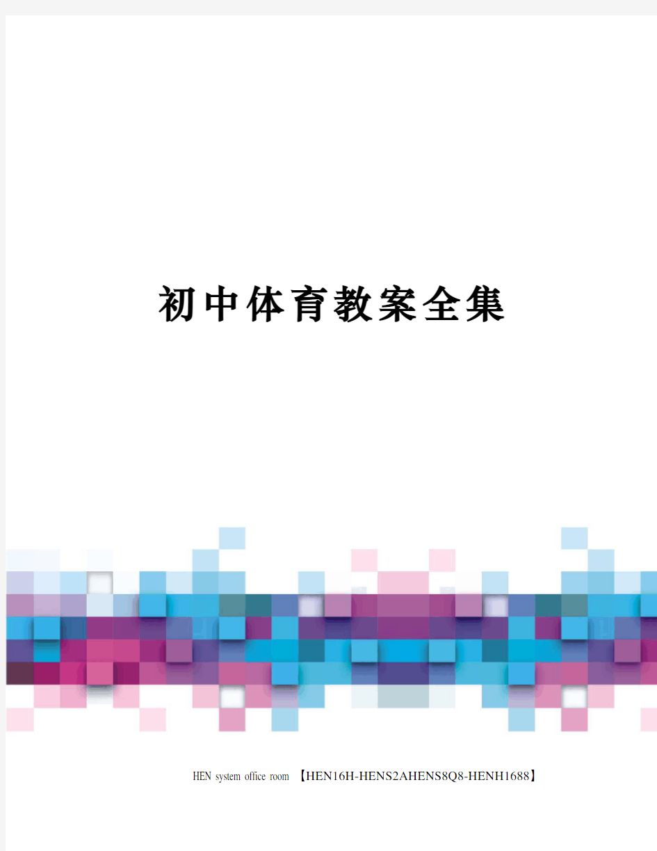 初中体育教案全集完整版