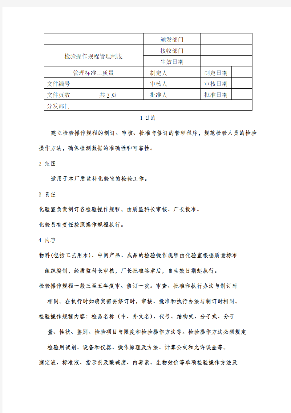 检验操作规程管理制度