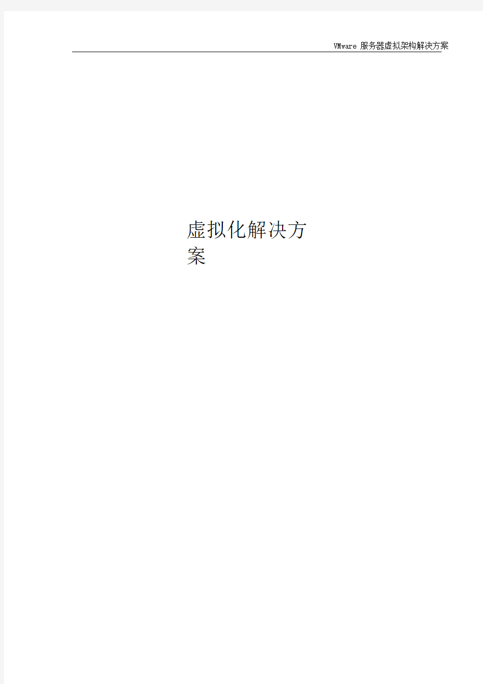 VMware服务器虚拟化解决方案(详细)