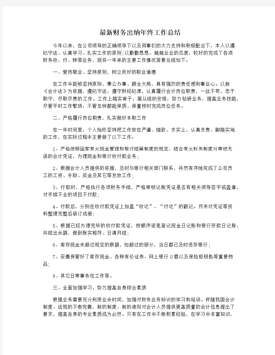 最新财务出纳年终工作总结