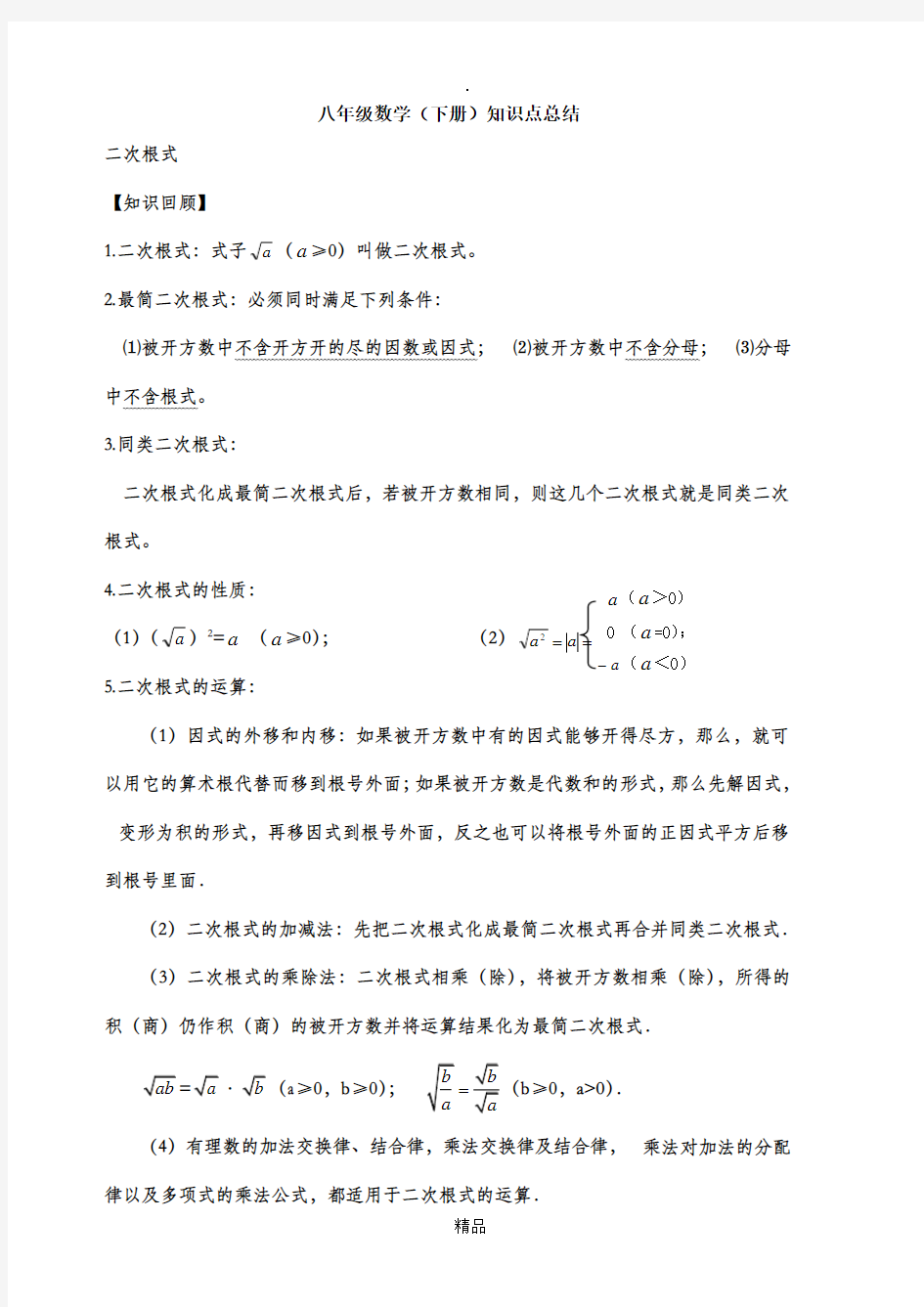 人教版初二下册数学知识点