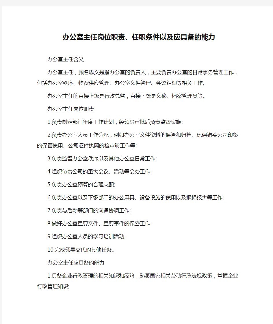 办公室主任岗位职责、任职条件以及应具备的能力