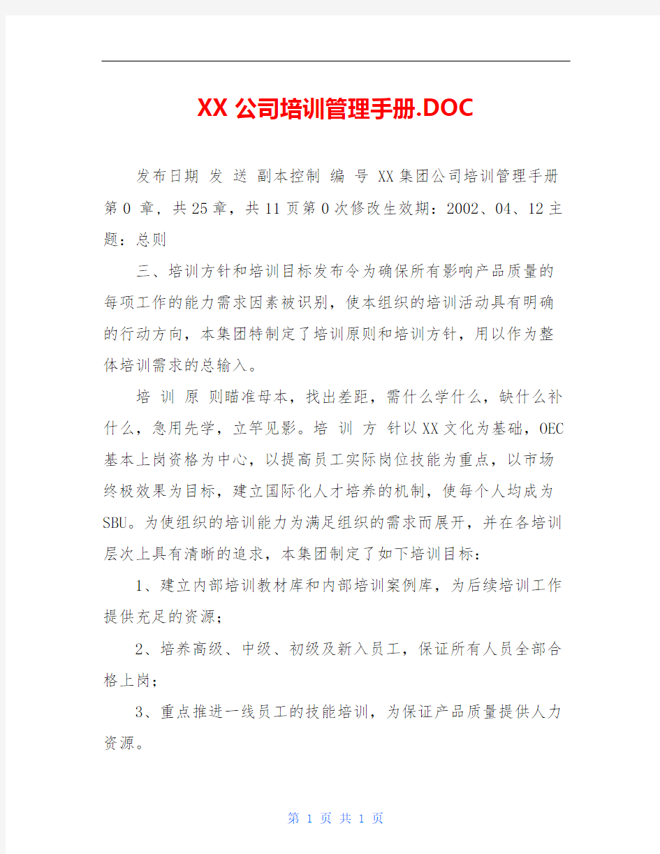 XX公司培训管理手册.DOC