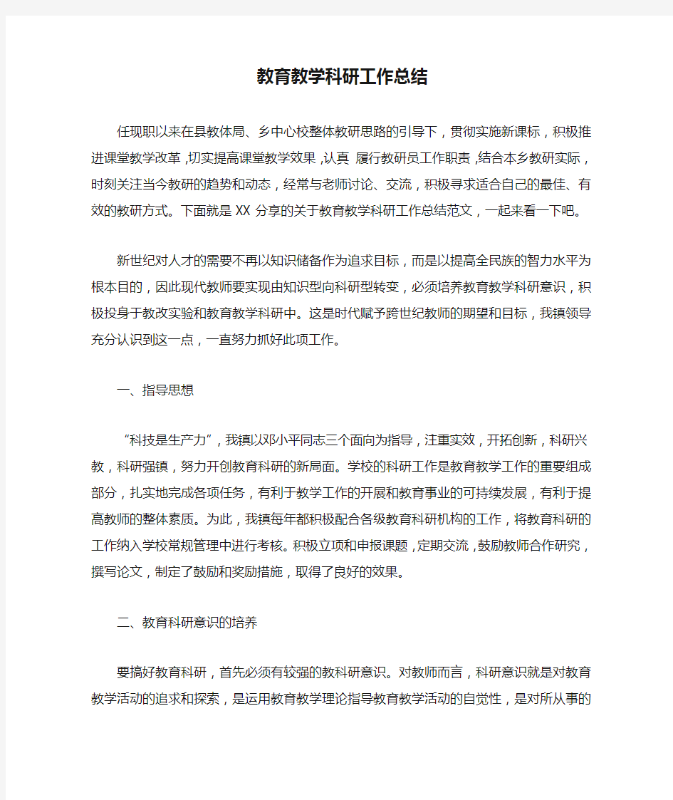 教育教学科研工作总结