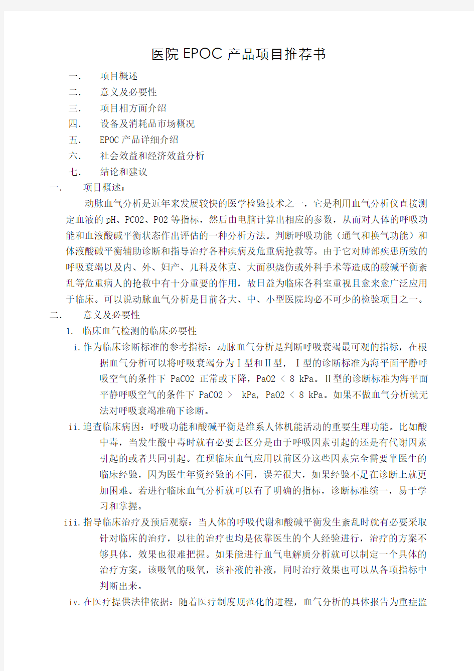 EPOC血气分析仪项目书