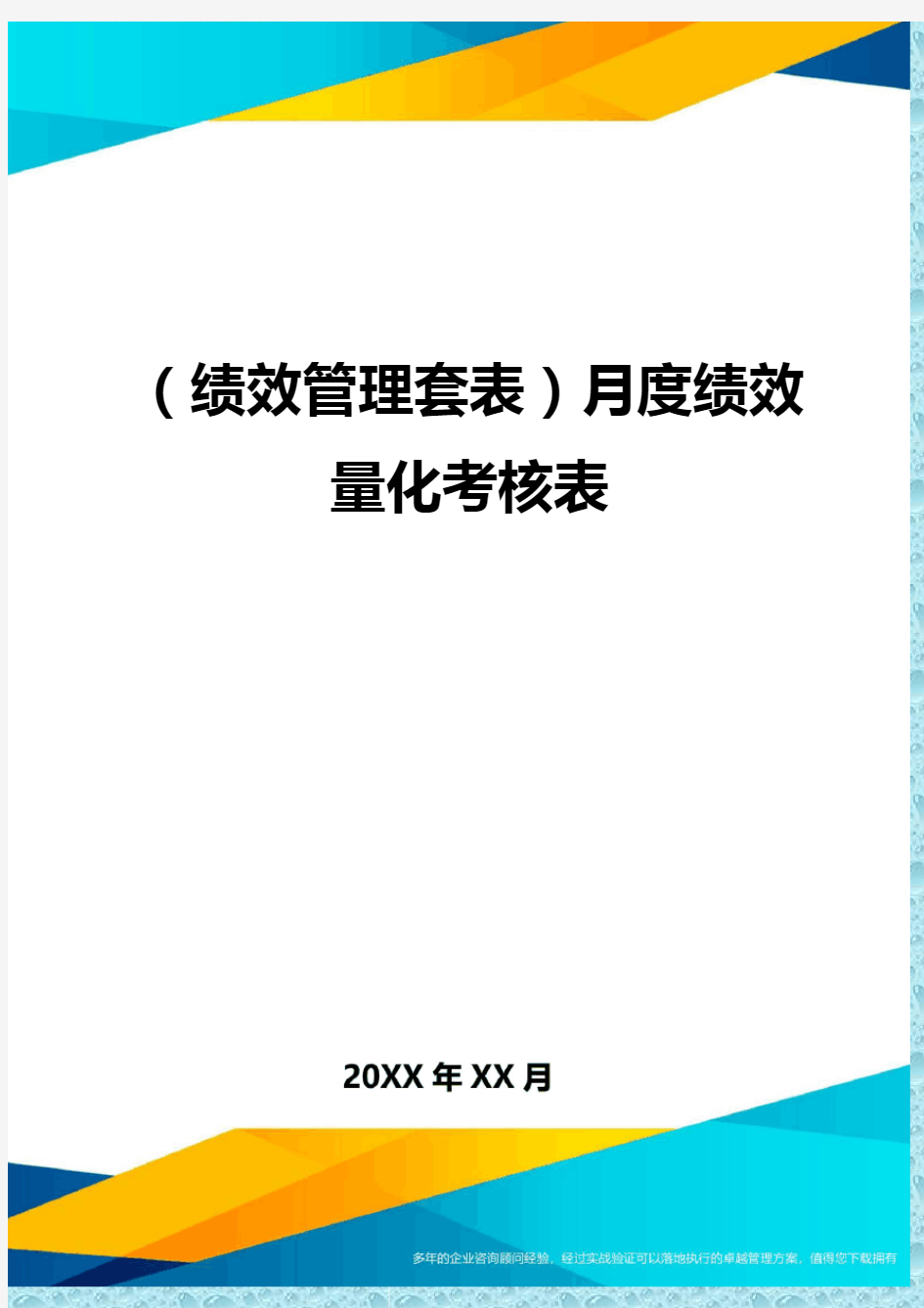 (绩效管理)月度绩效量化考核表精编