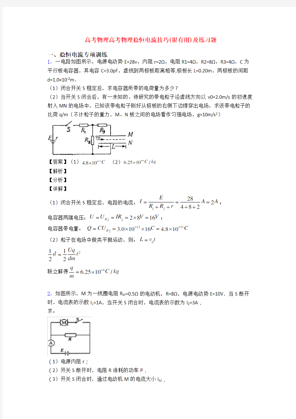 高考物理高考物理稳恒电流技巧(很有用)及练习题