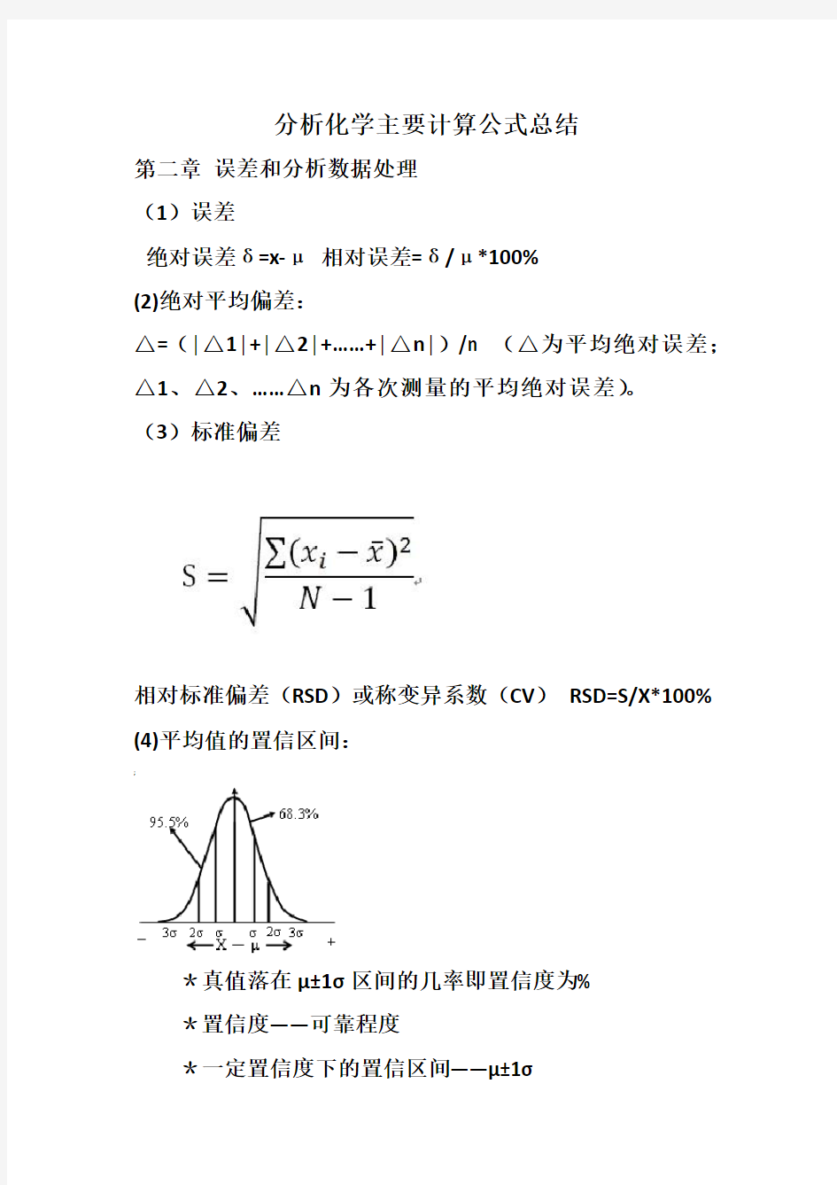 分析化学计算公式汇总