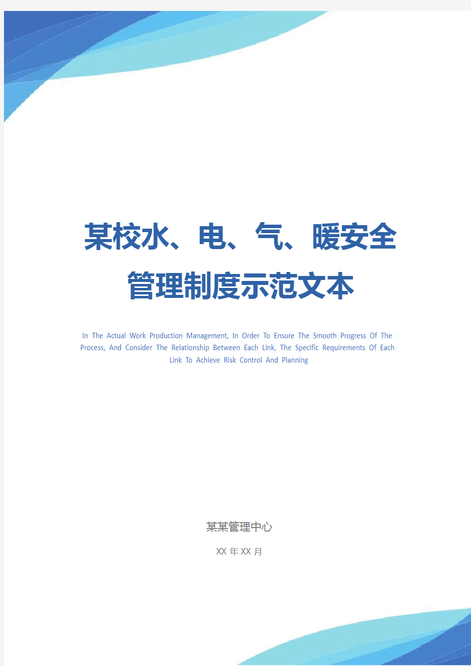 某校水、电、气、暖安全管理制度示范文本