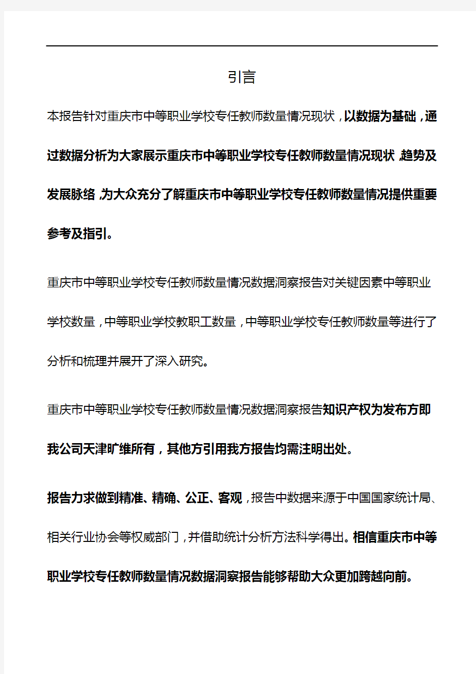 重庆市中等职业学校专任教师数量情况3年数据洞察报告2019版