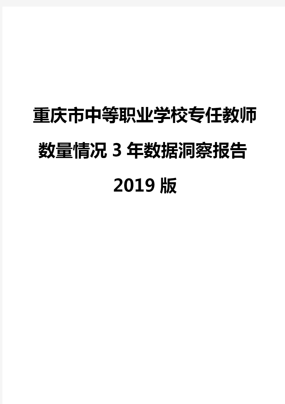 重庆市中等职业学校专任教师数量情况3年数据洞察报告2019版