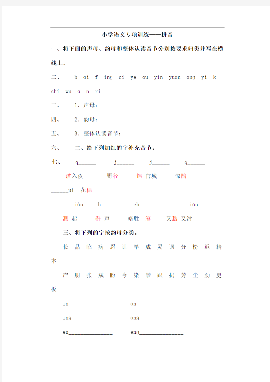 小学语文专项训练拼音