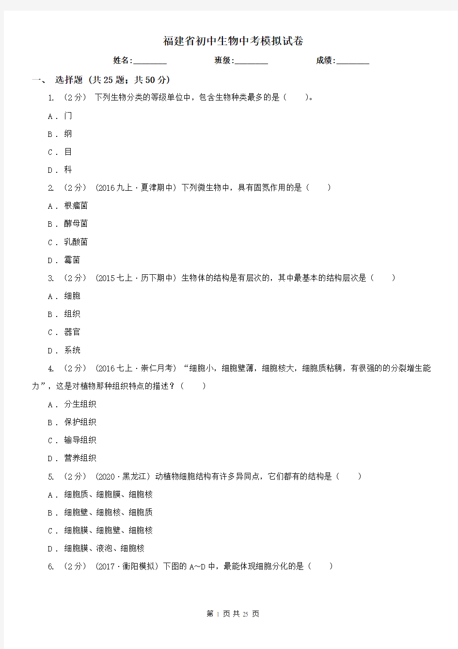 福建省初中生物中考模拟试卷