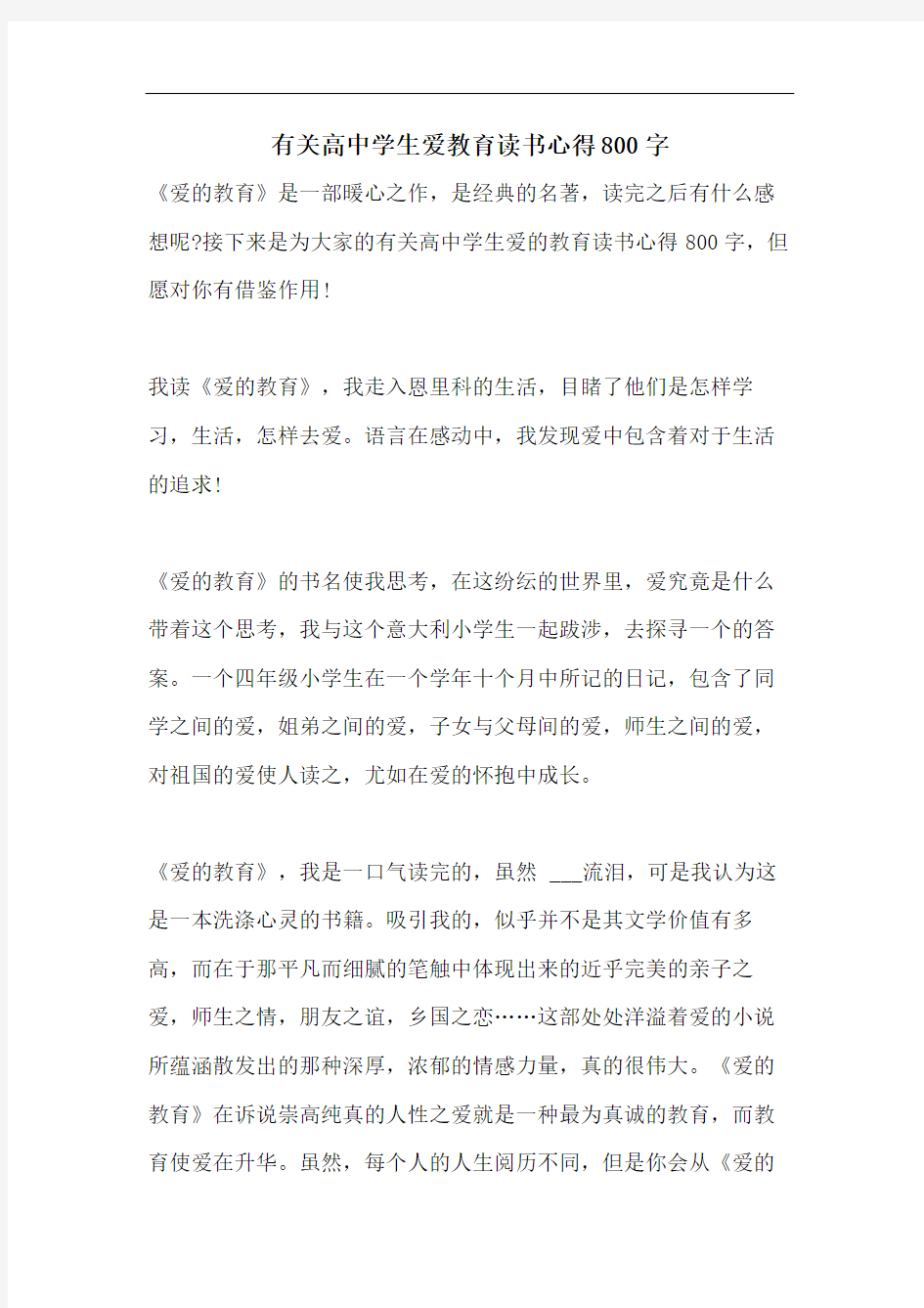 有关高中学生爱教育读书心得800字