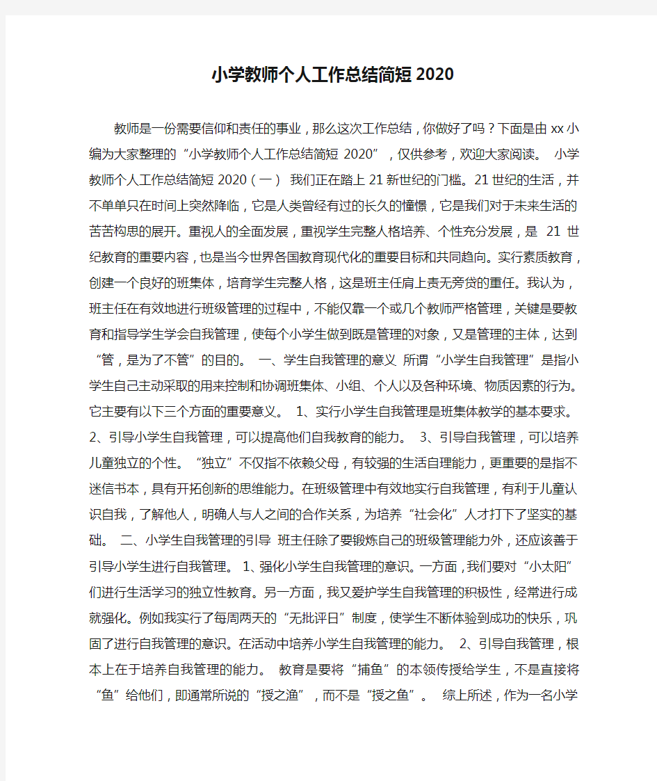 小学教师个人工作总结简短2020