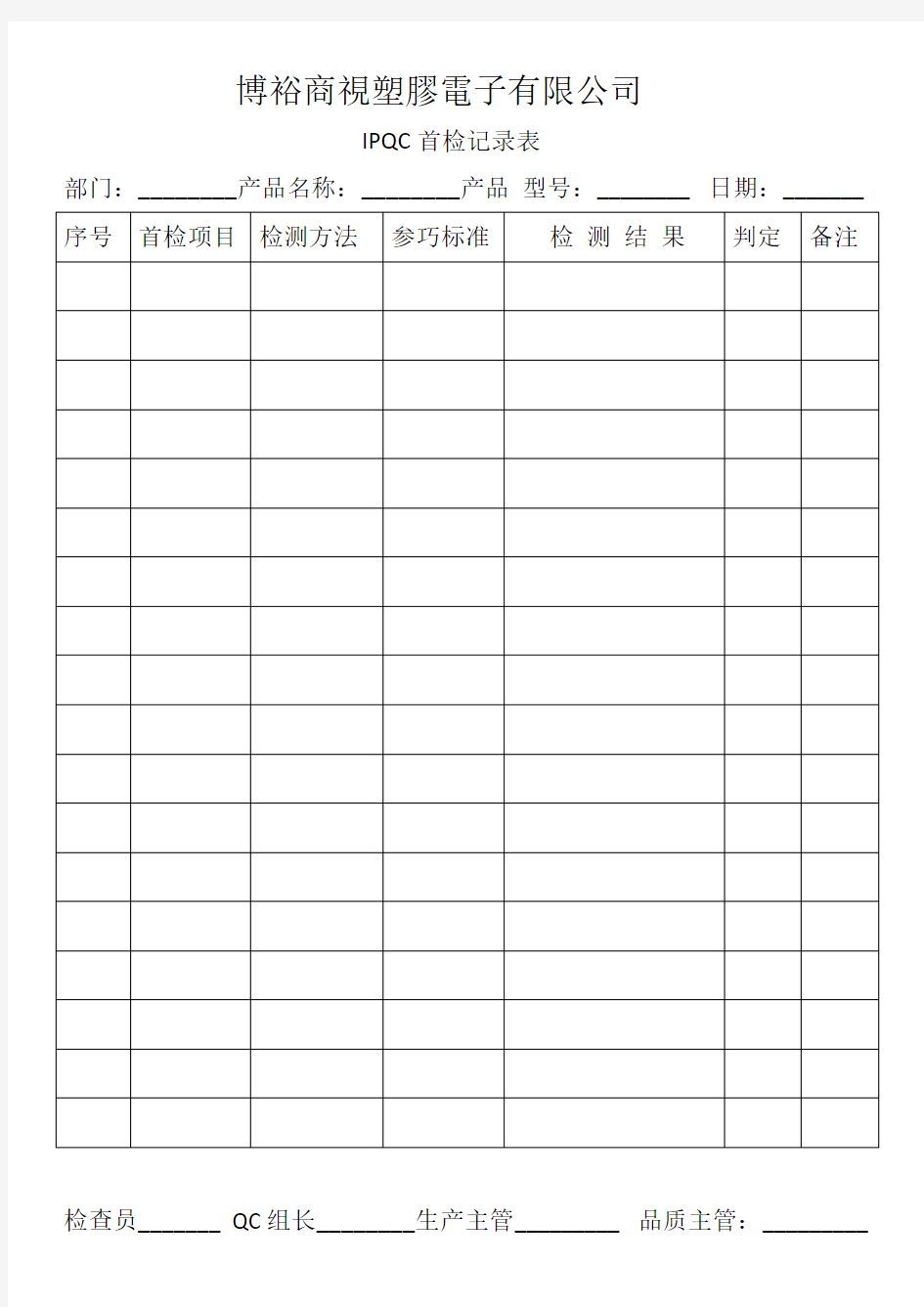 IPQC首检记录表