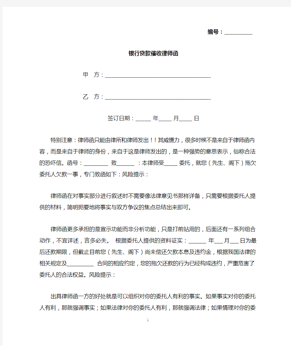 银行贷款催收律师函(标准版).docx