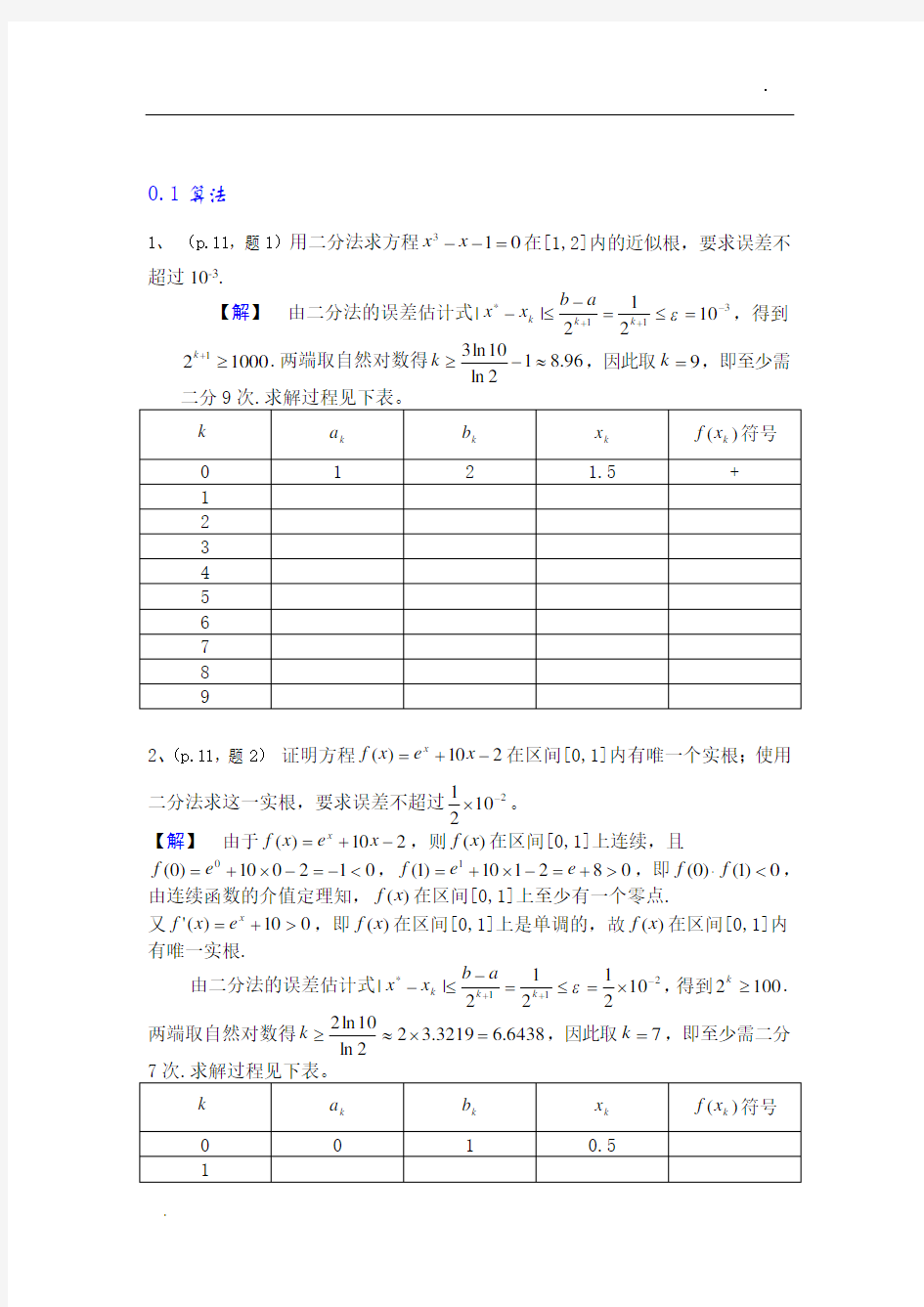 数值分析简明教程课后习题答案(第二版)