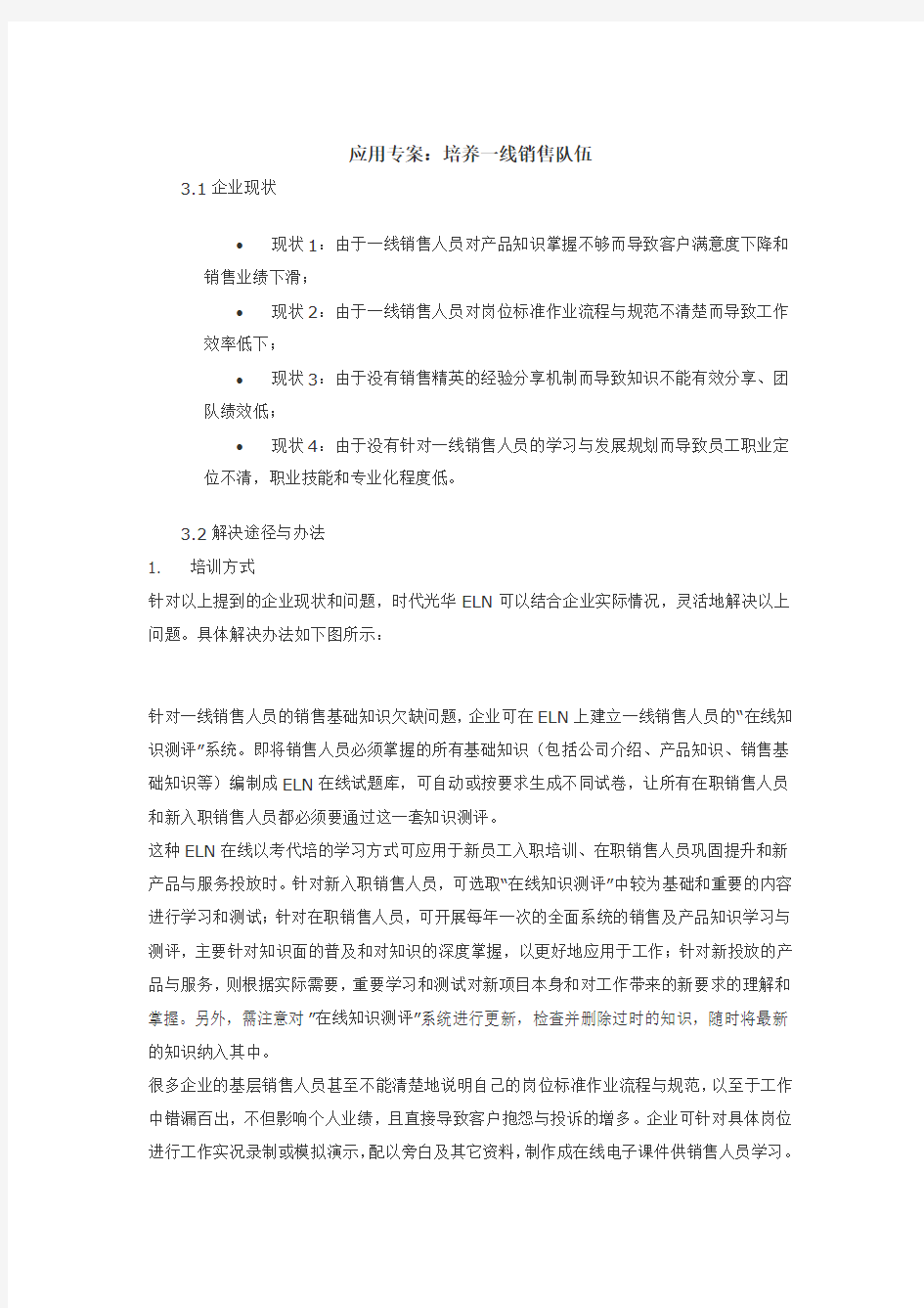 一线销售人员培训方案范文