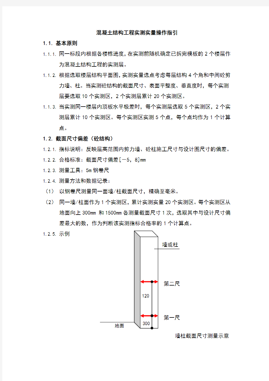 主体结构实测实量操作指引