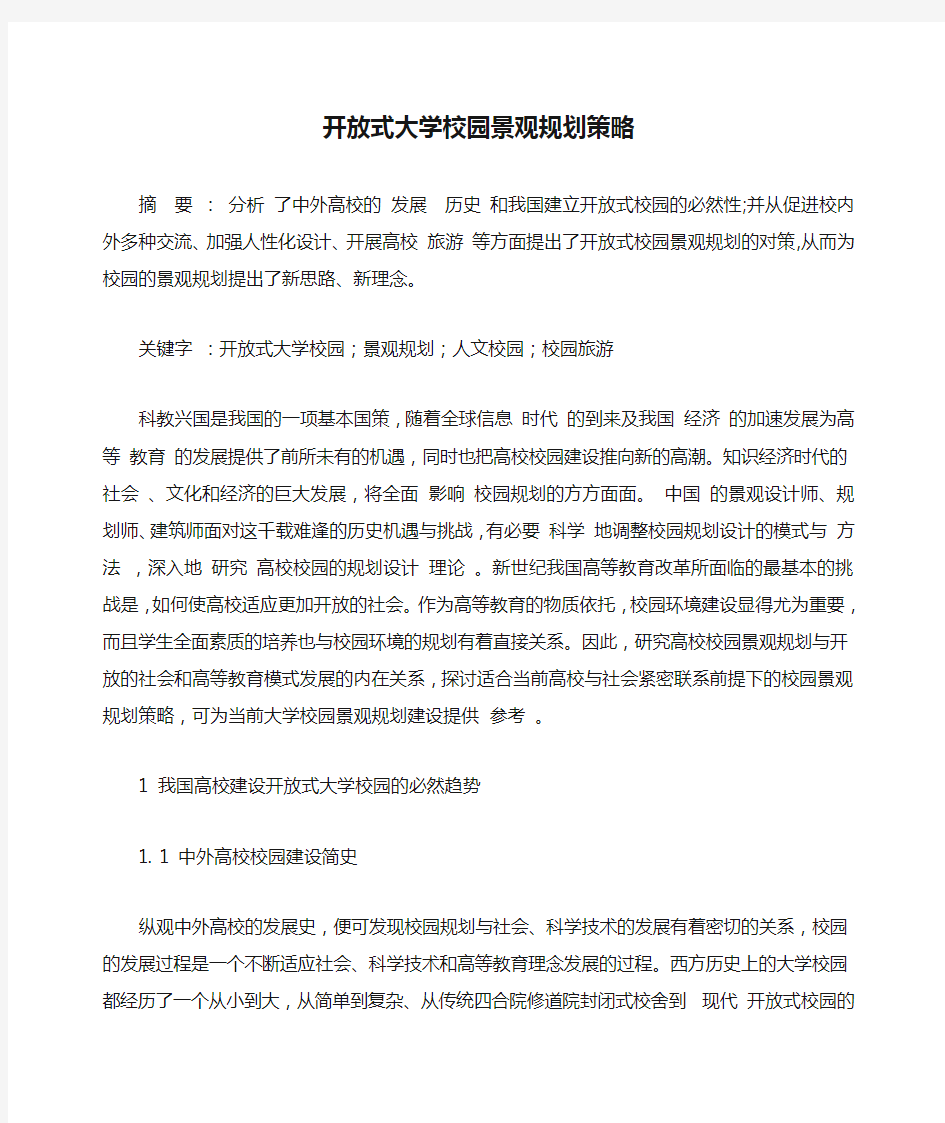 开放式大学校园景观规划策略