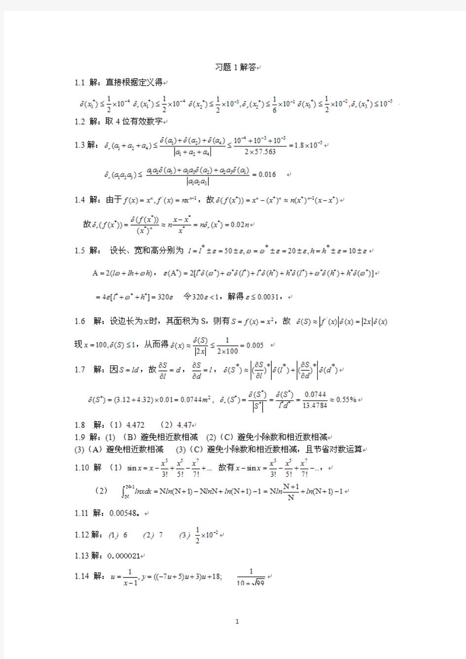 计算方法(第2版)李桂成 习题解答(2020年10月整理).pdf
