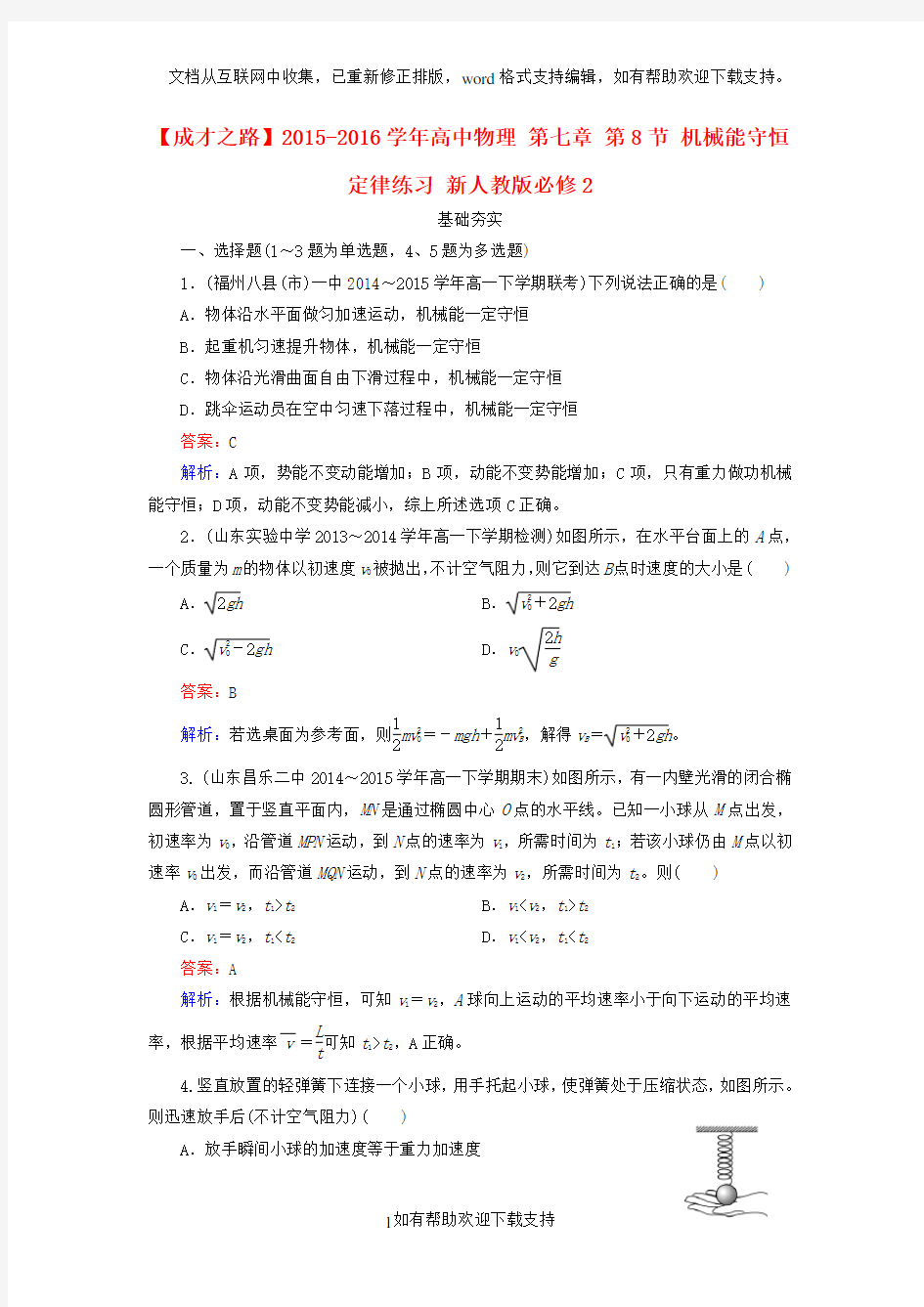 2020学年高中物理第七章第8节机械能守恒定律练习2