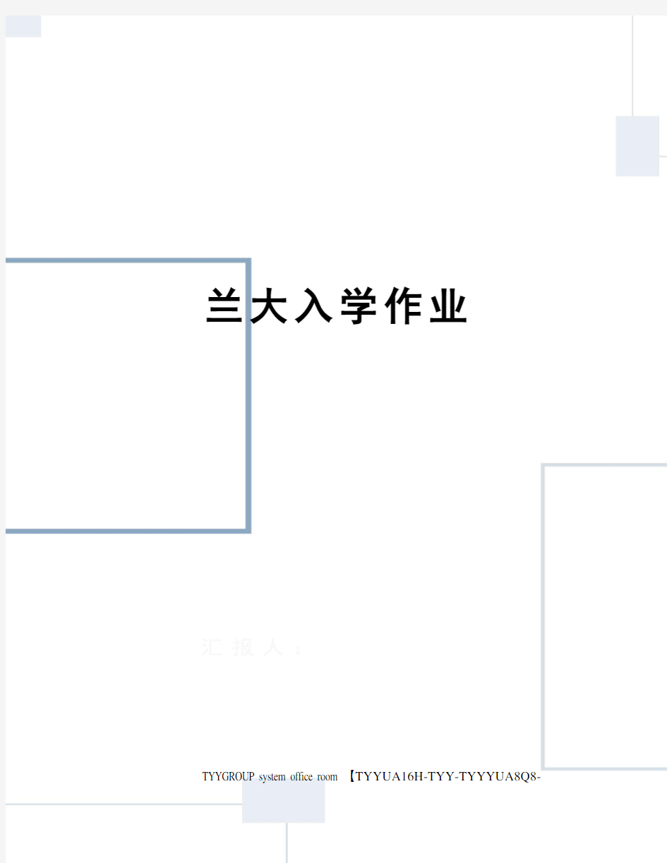 兰大入学作业