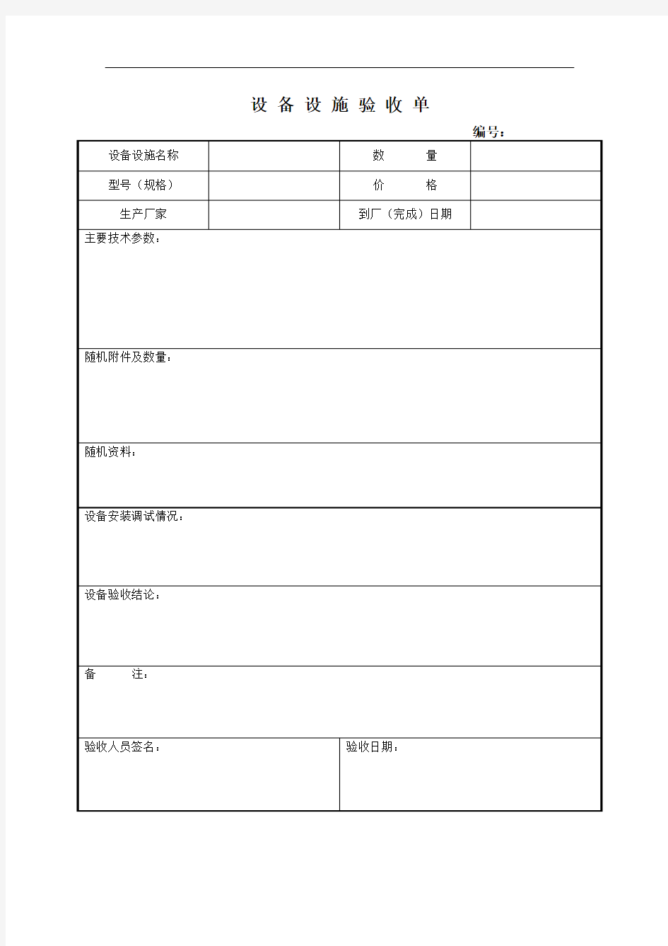 设备设施验收单