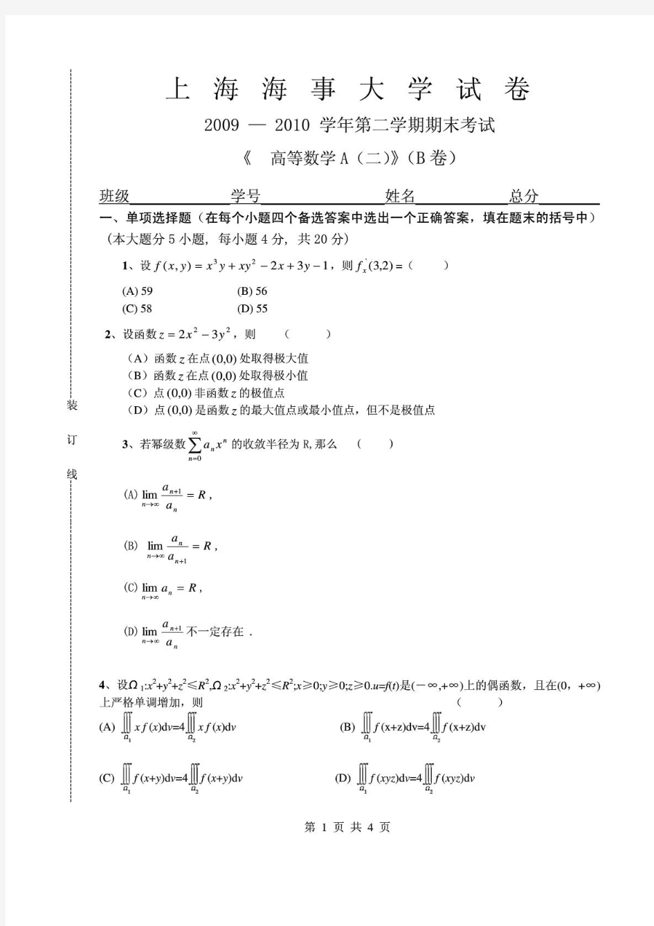 上海海事大学高等数学A(二)2009-2010(B)