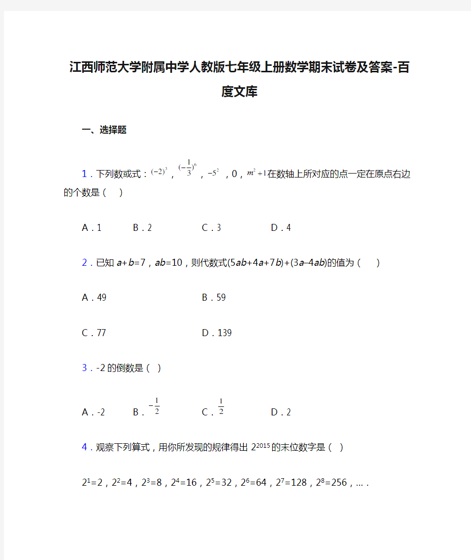 江西师范大学附属中学人教版七年级上册数学期末试卷及答案-百度文库