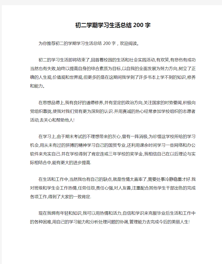 初二学期学习生活总结200字