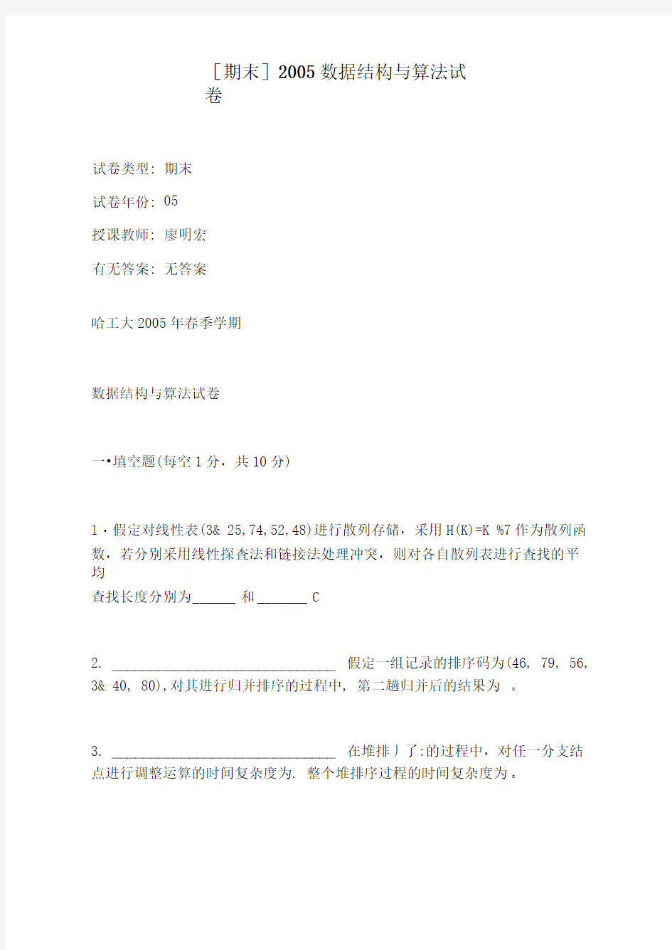 哈尔滨工业大学数据结构与算法历年考题汇总